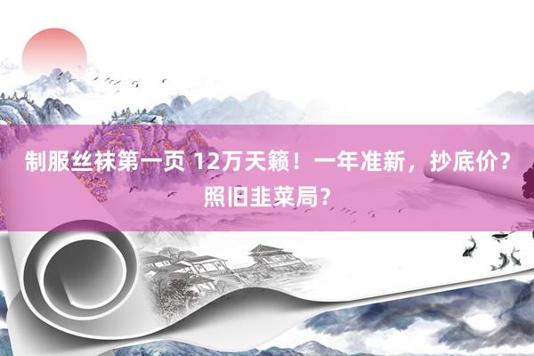 制服丝袜第一页 12万天籁！一年准新，抄底价？照旧韭菜局？