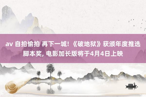 av 自拍偷拍 再下一城! 《破地狱》获颁年度推选脚本奖, 电影加长版将于4月4日上映