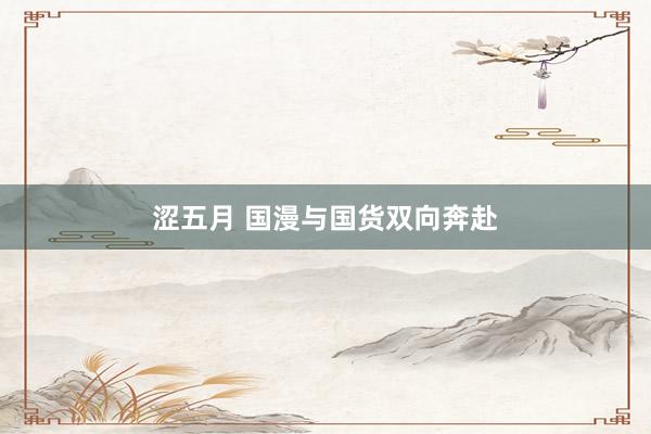 涩五月 国漫与国货双向奔赴