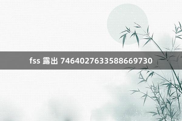 fss 露出 7464027633588669730