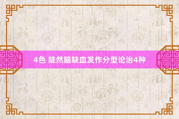 4色 陡然脑缺血发作分型论治4种